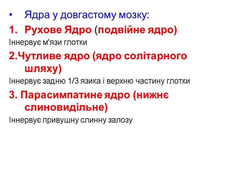 Ядра у довгастому мозку: Рухове Ядро (подвійне ядро)  Іннервує м'язи глотки 2.Чутливе ядро